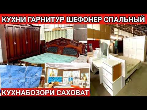 Видео: КУХНАБОЗОРИ САХОВАТ НАРХИ КУХНИ ГАРНИТУР СПАЛЬНЫЙ ГАРНИТУР БО НАРХИ АРЗОН АСЛ ТВ 2025