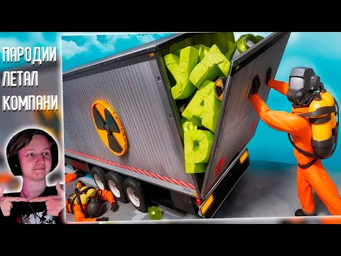 Видео: Угарные Lethal Company | РЕАКЦИЯ НА 1337LikeR