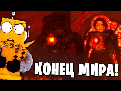 Видео: КОНЕЦ ВСЕГО?! ТИТАН ТВ МЕН ПРОИГРАЛ! Skibidi Toilet 77 full episode СЕРИЯ РОБЗИ