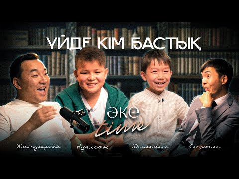 Видео: ҮЙДЕ КІМ БАСТЫҚ | ӘКЕ TIME | ЖАНДАРБЕК БҰЛҒАҚОВ | СЫРЫМ ӘУЕЗХАН