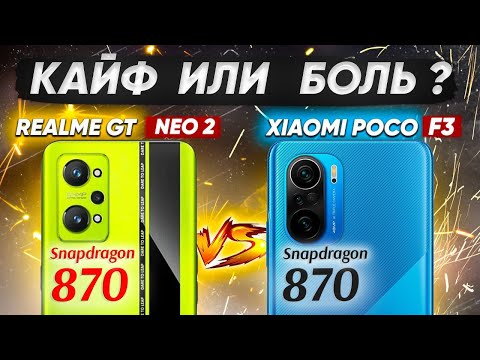 Видео: Сравнение POCO F3 и Realme GT Neo 2 - НЕОЖИДАННЫЙ ФИНАЛ БИТВЫ ! Какой ЛУЧШЕ ВЗЯТЬ ?