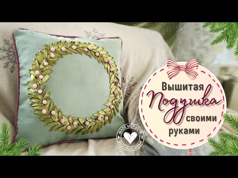 Видео: Подушка с вышивкой лентами: просто и красиво❄️Идеи на Новый год и Рождество DIY