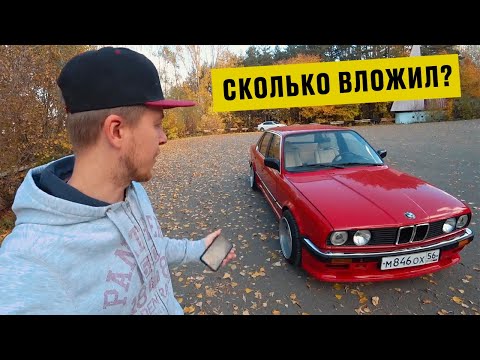 Видео: Сколько вложил в восстановление BMW E30?