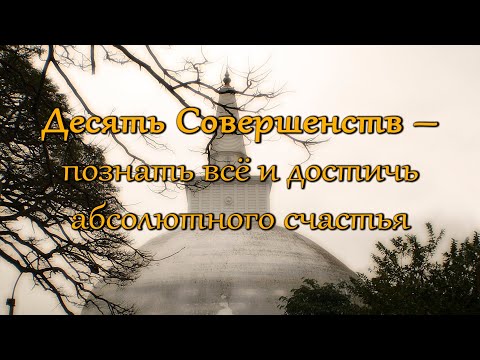 Видео: Десять Совершенств – познать всё и достичь абсолютного счастья