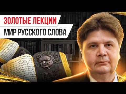 Видео: Золотые лекции. Мир русского слова