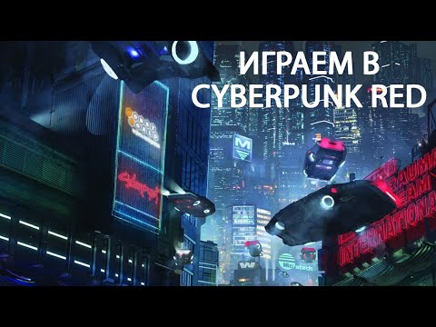 Видео: Играем в Cyberpunk RED.  Стартовый набор