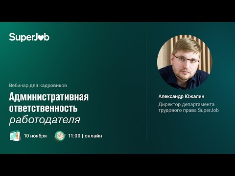 Видео: Административная ответственность работодателя