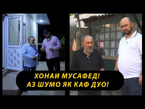 Видео: ХОНАИ МУСАФЕД! Аз шумо як каф ДУО!