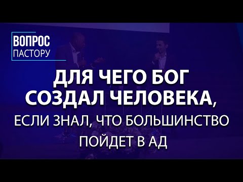 Видео: Для чего Бог создал человека, если знал, что большинство пойдет в ад - Вопрос пастору Генри Мадава