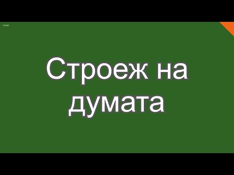 Видео: Строеж на думата. Корен, представка, наставка