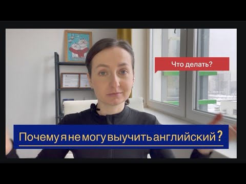 Видео: ❌ Почему я не могу выучить английский? ✅ Как всё-таки выучить английский?
