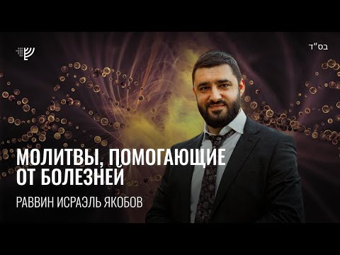 Видео: Молитвы, помогающие от болезней. Р. Исраэль Якобов