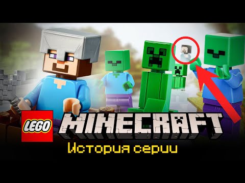 Видео: ПОЧЕМУ MINECRAFT - КУЛЬТОВАЯ СЕРИЯ LEGO?