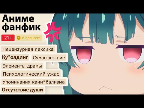 Видео: Аниме ФАНФИКИ реально ПУГАЮТ