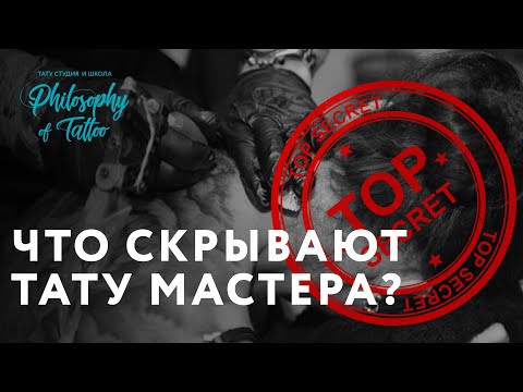 Видео: Что скрывают тату мастера ? | Секреты мастеров