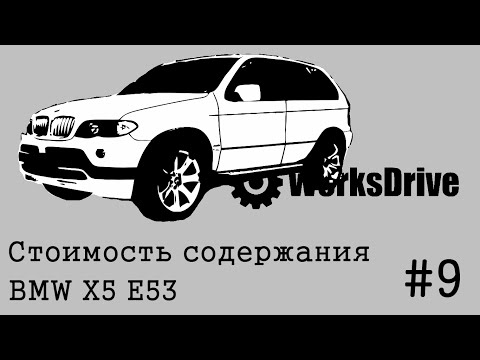 Видео: Стоимость эксплуатации #9 - BMW X5 E53