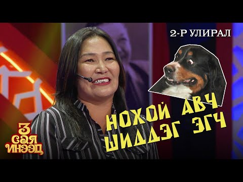 Видео: Эгчийн паян дуусахгүй ээ | Ё. Мөнхзул| "3 сая инээд" шоу | 2-р улирал
