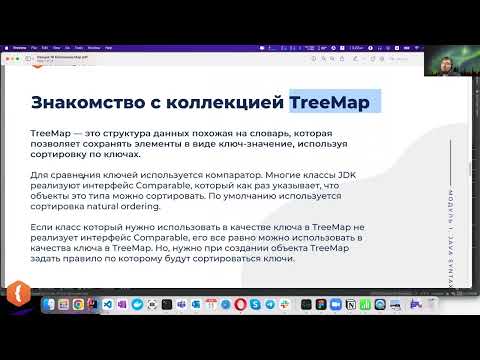 Видео: TreeMap в Java | Фрагмент лекции JavaRush - университета