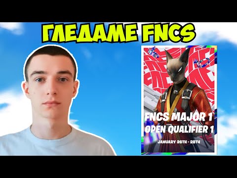 Видео: ГЛЕДАМЕ FNCS ROUND 2 -  БЪЛГАРИТЕ