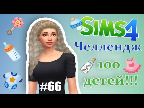 Видео: САМОЕ НЕЛЕПОЕ РОЖДЕНИЕ ДЕТЕЙ! \\ The Sims 4 Челлендж - 100 детей #66 серия