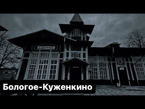Видео: Бологое: железные дороги Серебряного века