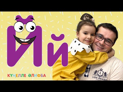 Видео: КҮҢЕЛЛЕ ӘЛИФБА #12 / Учим алфавит с детьми / ТАТАРСКАЯ АЗБУКА / Буква Й
