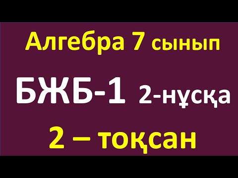 Видео: Алгебра 7 сынып БЖБ-1, 2-тоқсан 2-нұсқа