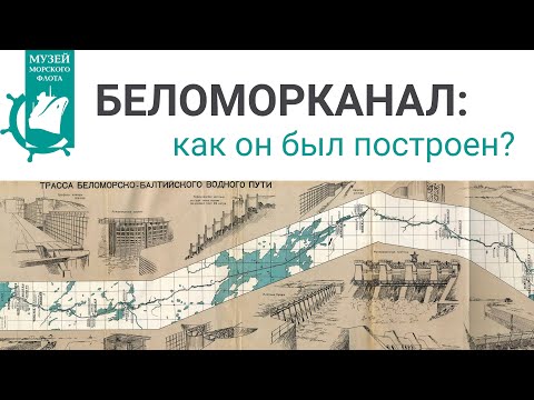 Видео: Беломорканал: как он был построен?