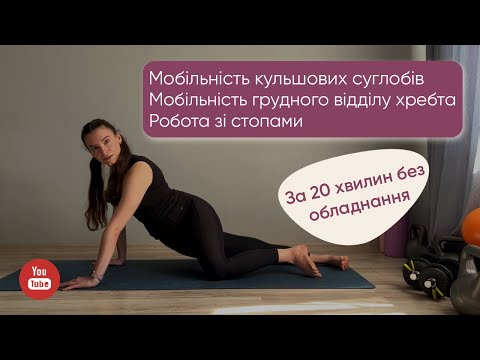 Видео: Зняття напруги в тілі: Легке тренування для мобільності тіла. Руханка на кожен день