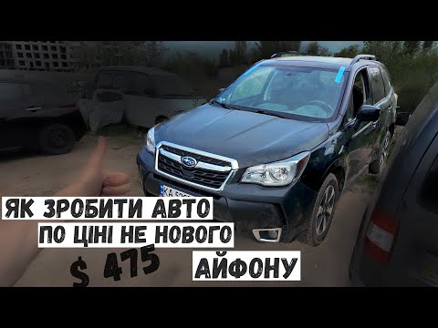 Видео: КУПИЛИ АВТО за $475. Рихтовка Subaru Forester. Пригон авто із США під ключ.