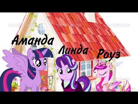 Видео: Аманда Линда и Роуз - Три сестры пони