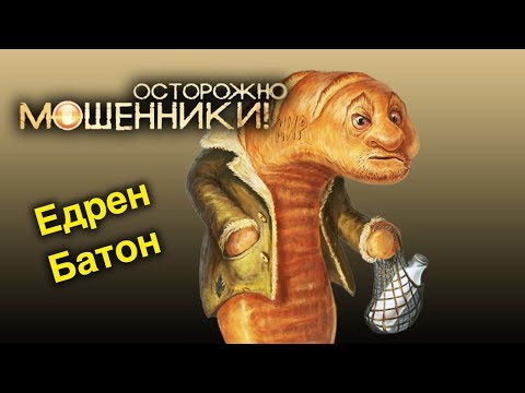 Видео: Едрён батон. Осторожно, мошенники! | Центральное телевидение