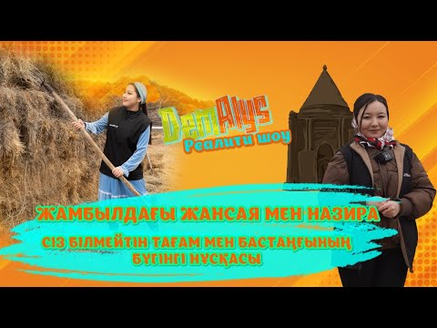 Видео: «DemAlys» | Жамбыл ауданы (01-03-2025)