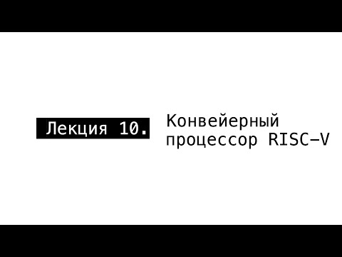 Видео: АПС Л10. Конвейерный процессор RISC-V