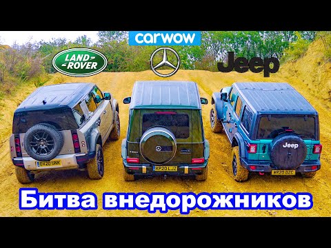 Видео: Defender против Mercedes G350 против Wrangler - ЗАЕЗД в подъём и состязания на БЕЗДОРОЖЬЕ!