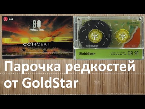 Видео: Два редких и неожиданных GoldStar