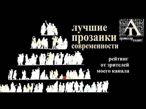 Видео: Лучшие русские прозаики 21 века