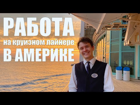 Видео: Работа в США на круизном лайнере | Жизнь на корабле и работа за рубежом | VLOG 4