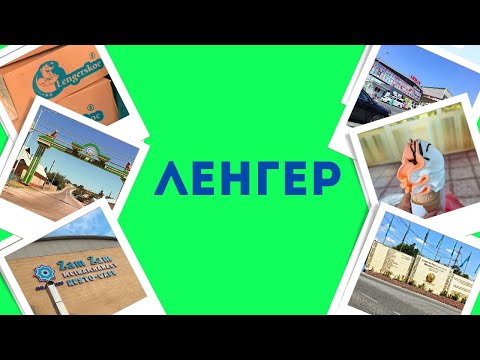Видео: Ленгер. История, шахты, мороженое, отдых.