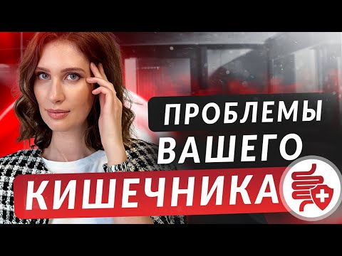 Видео: Как понять что ваш кишечник работает неправильно | Все про кишечник