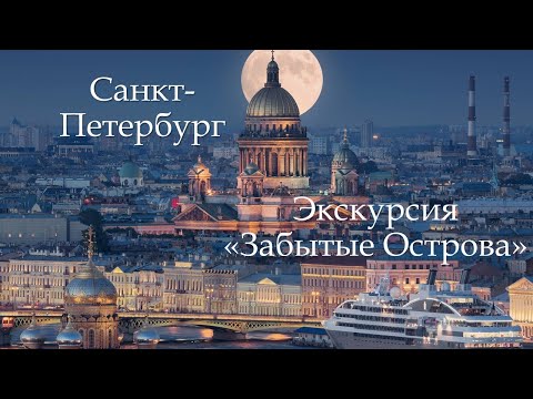 Видео: "Забытые острова" Санкт-Петербурга. Путешествие на теплоходе