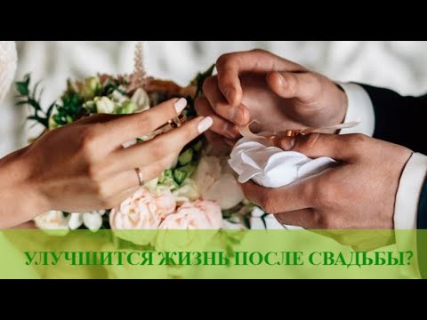 Видео: ЧЬЯ ЖИЗНЬ УЛУЧШИТСЯ ПОСЛЕ ВСТУПЛЕНИЯ В БРАК? / ЦИ МЕНЬ ДУН ЦЗЯ