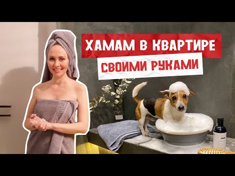 Видео: 🔥ХАМАМ в СТАЛИНКЕ 🤯 КАК СДЕЛАТЬ? СКОЛЬКО СТОИТ? Польза хамама, с чего начать и прочее?