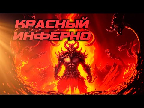 Видео: Темпуем на Красном Инферно | Unutcon | Heroes 3 | Jebus Cross