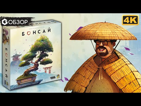 Видео: БОНСАЙ - ОБЗОР | настольная игра Bonsai | Geek Media 4K