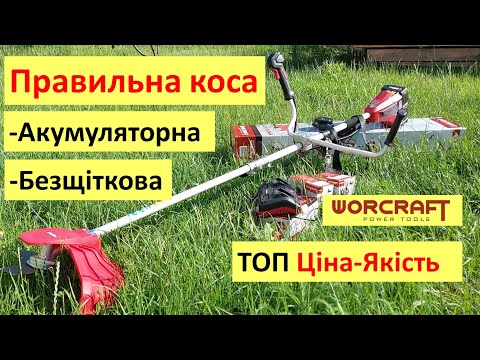 Видео: Сучасна акумуляторна коса, яка дійсно може! Тример WORCRAFT CGT-S40LiBH - інструмент ціна-якість