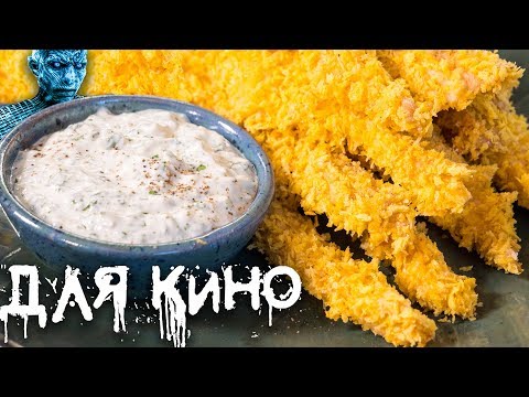 Видео: С чем надо смотреть Игру Престолов 8-й Сезон. Закуска для кино. Куриные Стрипсы.