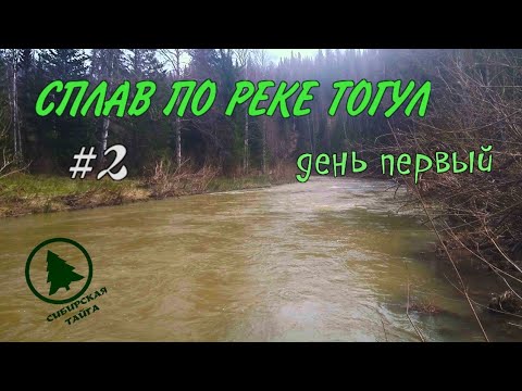 Видео: СПЛАВ ПО РЕКЕ ТОГУЛ #2. день первый