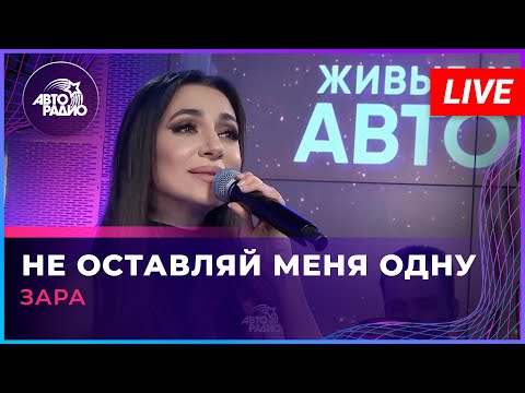 Видео: Зара - Не Оставляй Меня Одну (LIVE @ Авторадио)