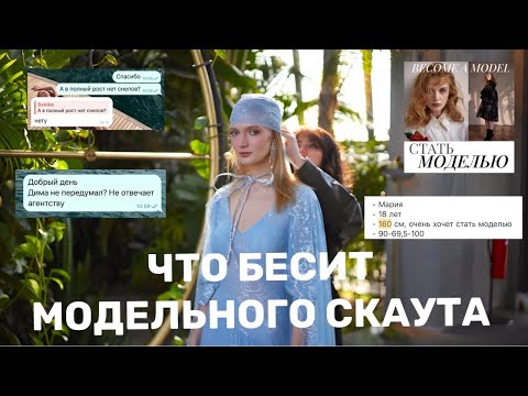 Видео: ЧТО БЕСИТ МОДЕЛЬНОГО СКАУТА В МОДЕЛЯХ И АГЕНТСТВАХ